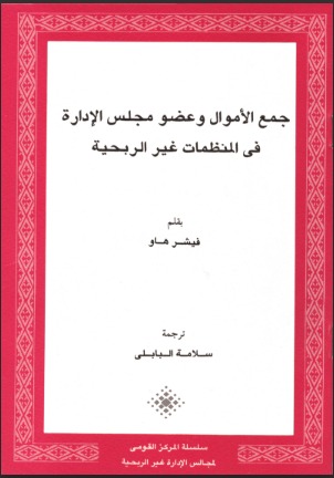 جمع الأموال وعضو مجلس الإدارة في المنظمات غير الربحية