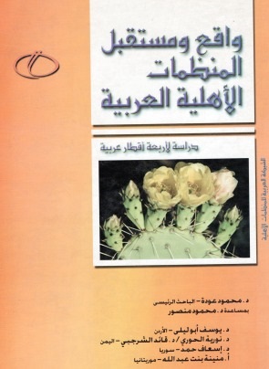 واقع ومستقبل المنظمات الأهلية العربية