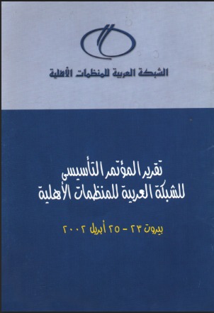 تقرير المؤتمر التأسيسي للشبكة العربية للمنظمات الأهلية