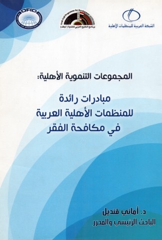 مبادرات رائدة للمنظمات الأهلية العربية  في مكافحة الفقر