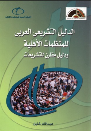 الدليل التشريعي العربي للمنظمات الأهلية ودليل مقارن للتشريعات