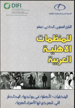 التقرير السنوي الحادي عشر للمنظمات الأهلية العربية
