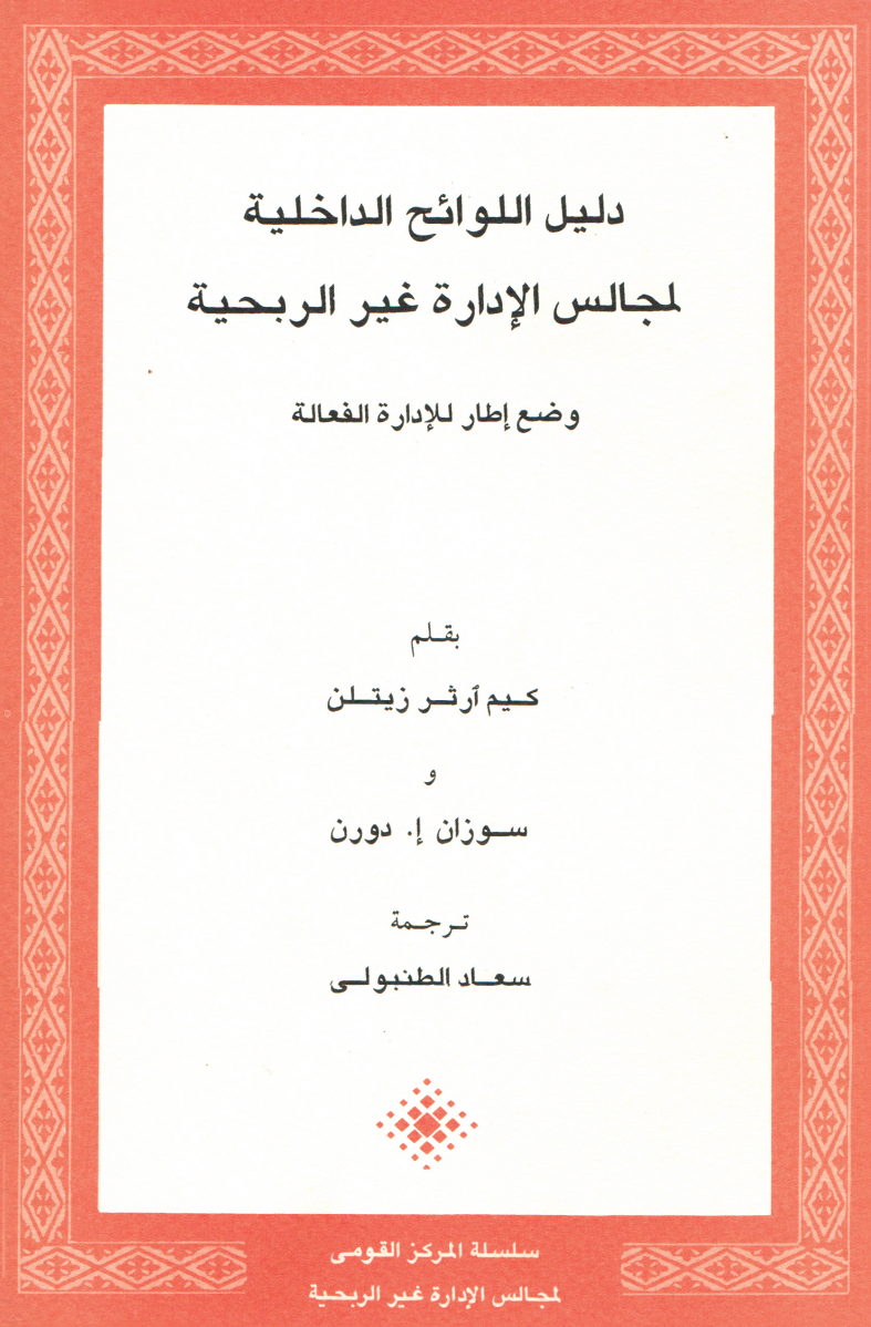 دليل اللوائح لمجالس الإدارة غير الربحية
