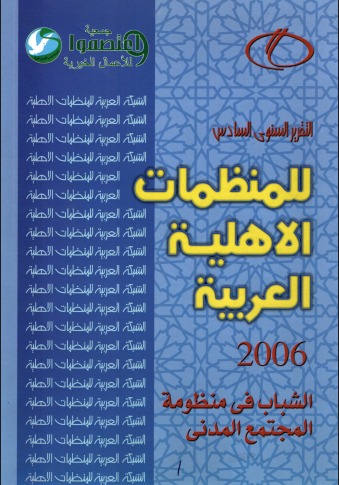 التقرير السنوي السادس للمنظمات الأهلية العربية