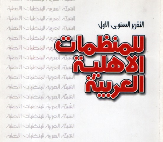 التقرير السنوي الأول للمنظمات العربية الأهلية