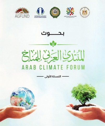 المنتدى العربي للمناخ