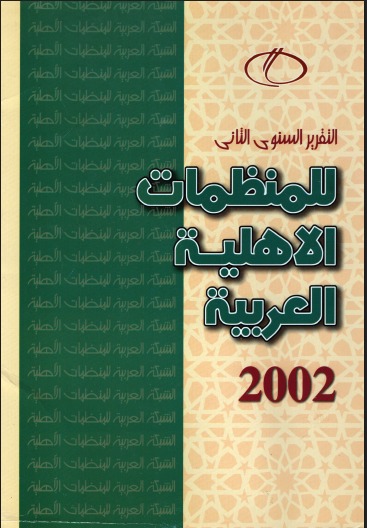 التقرير السنوي الثاني للمنظمات الأهلية العربية