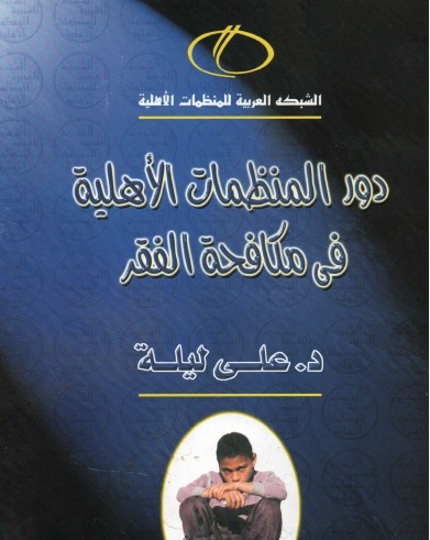 دور المنظمات الأهلية فى مكافحة الفقر