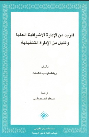 المزيد من الإدارة الإشرافية العليا وقليل من الإدارة التنفيذية