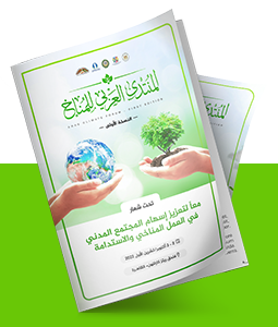 أوراق عمل الدورة الأولي للمنتدي العربي للمناخ