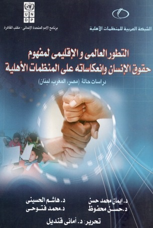 التطور العالمي والإقليمي لمفهوم حقوق الإنسان وإنعكاساته على المنظمات الأهلية