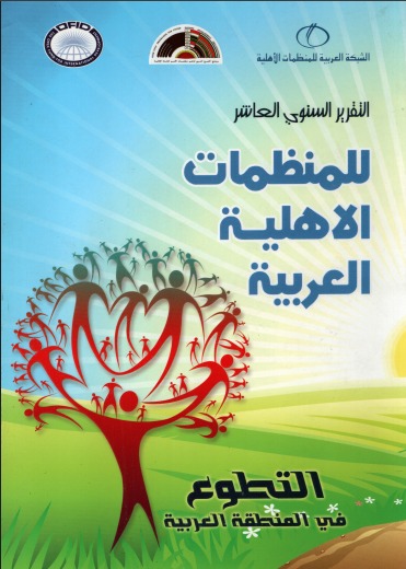 التقرير السنوي العاشر للمنظمات الأهلية العربية