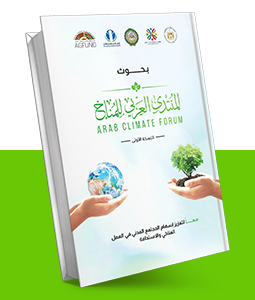 بحوث المنتدى العربي للمناخ- الدورة الأولى
