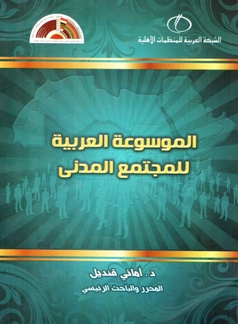 الموسوعة العربية للمجتمع المدني