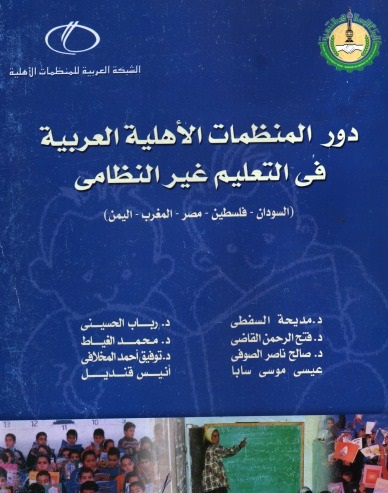 دور المنظمات الأهلية العربية في التعليم غير النظامى
