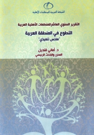 التطوع فى المنطقة العربية