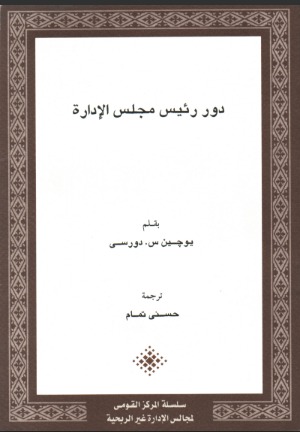 دور رئيس مجلس الإدارة