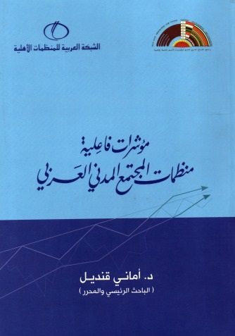 مؤشرات فاعلية منظمات المجتمع المدني العربى