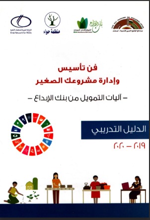 فن تأسيس وإدارة مشروعك الصغير