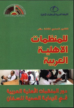 التقرير السنوي الثالث عشر للمنظمات الأهلية العربية