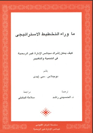 ما وراء التخطيط الاستراتيجي.. كيف يمكن إشراك مجالس الإدارة غير الربحية في التنمية والتغيير؟