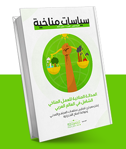 سياسات مناخية- العدد الأول