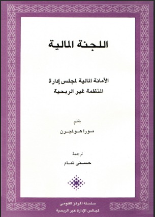 (اللجنة المالية (الأمانة المالية لمجلس إدارة المنظمة غير الربحية