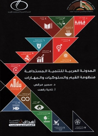 المدونة العربية للتنمية المستدامة منظومة القيم والسلوكيات والمهارات