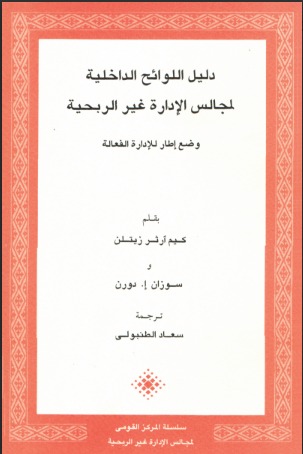 دليل اللوائح الداخلية لمجالس الإدارة غير الربحية.. وضع إطار للإدارة الفعالة