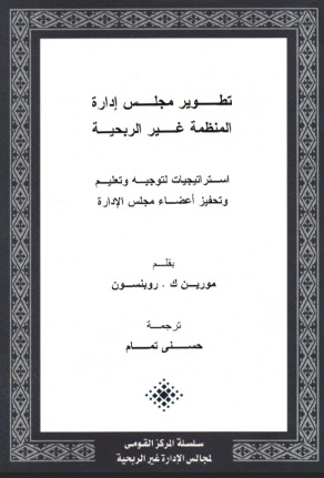 تطوير مجلس إدارة المنظمة غير الربحية.. استراتيجيات لتوجيه وتعليم وتحفيز أعضاء مجلس الإدارة