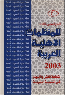 التقرير السنوي الثالث للمنظمات الأهلية العربية