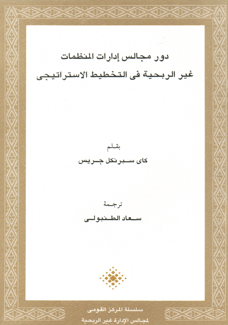 دور مجالس إدارات المنظمات غير الربحية في التخطيط الاستراتيجي