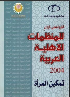 التقرير السنوي الرابع.. للمنظمات الأهلية العربية