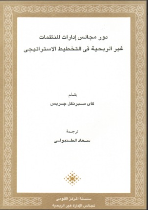 دور مجالس إدارات المنظمات غير الربحية في التخطيط الاستراتيجي