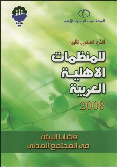 التقرير السنوي الثامن للمنظمات الأهلية العربية