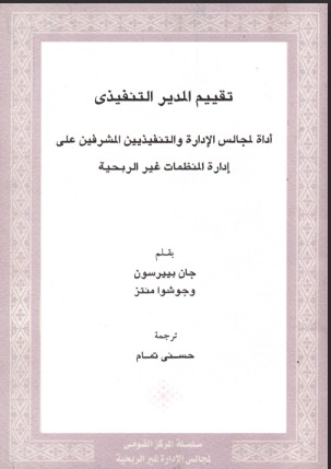 تقييم المدير التنفيذي أداة لمجالس الإدارة والتنفيذيين المشرفين على إدارة المنظمات غير الربحية