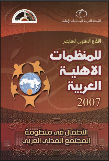 التقرير السنوي السابع للمنظمات الأهلية العربية