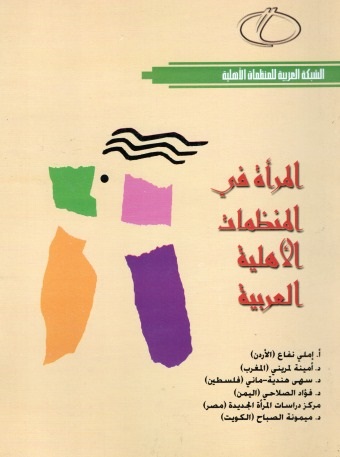 المرأة فى المنظمات الأهلية العربية