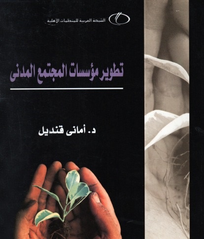 تطوير مؤسسات المجتمع المدني