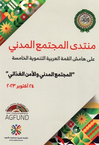المجتمع المدني والأمن الغذائي