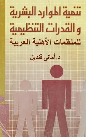 تنمية الموارد البشرية والقدرات التنظيمية للمنظمات الأهلية العربية