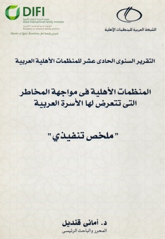 المنظمات الأهلية فى مواجهة المخاطر التى تتعرض لها الأسرة العربية