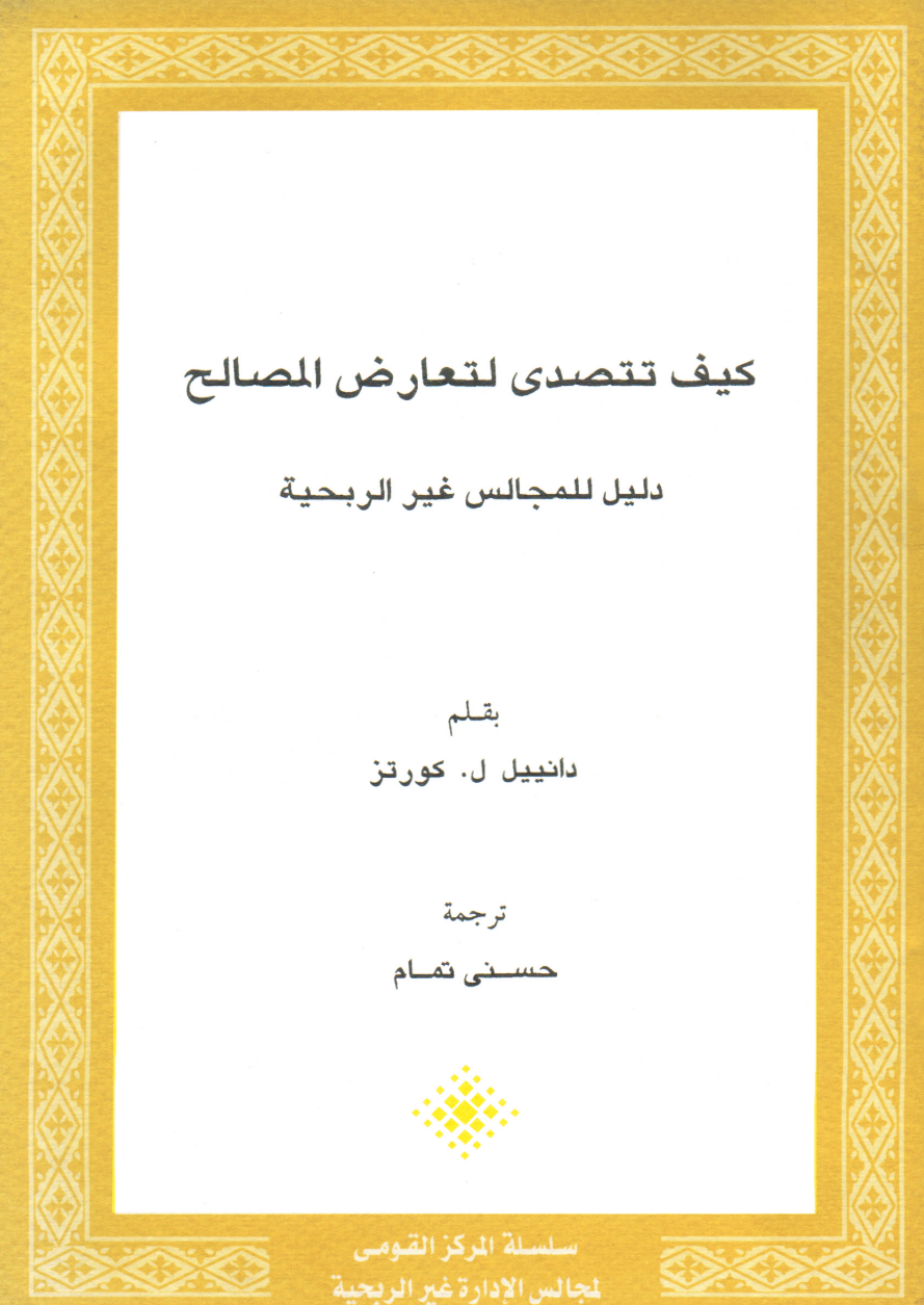 كيف تتصدى لتعارض المصالح؟