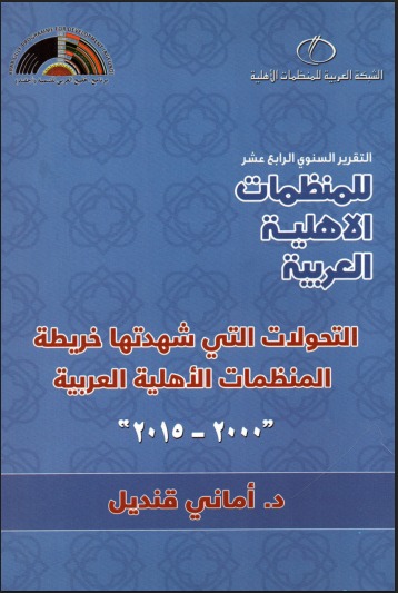 التقرير السنوي الرابع عشر للمنظمات الأهلية العربية