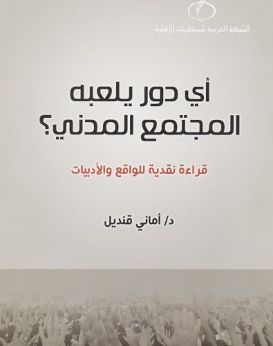 أي دور يلعبه المجتمع المدني؟