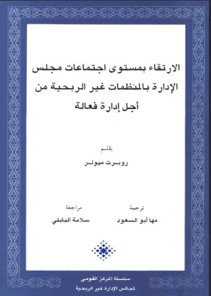 الارتقاء بمستوى اجتماعات مجلس الإدارة بالمنظمات غير الربحية من أجل إدارة فعالة