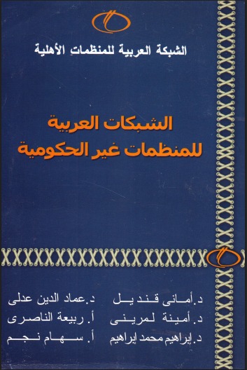 الشبكات العربية للمنظمات غير الحكومية