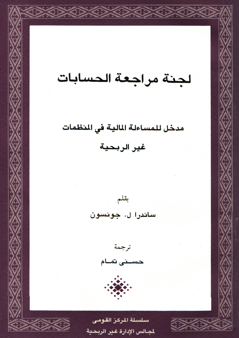 لجنة مراجعة الحسابات.. مدخل للمساءلة المالية في المنظمات غير الربحية