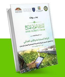 بحوث المنتدى العربي للمناخ- النسخة الثانية