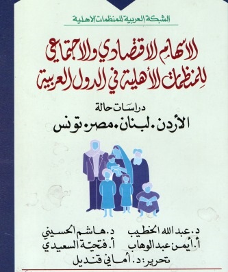 الاسهام الاقتصادي والاجتماعي للمنظمات الأهلية في الدول العربية